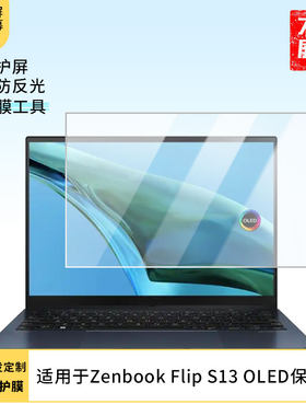 适用于华硕Zenbook Flip S13 OLED 笔记本屏幕贴膜软性钢化膜防爆膜防蓝光膜高清防指纹膜防刮膜保护膜