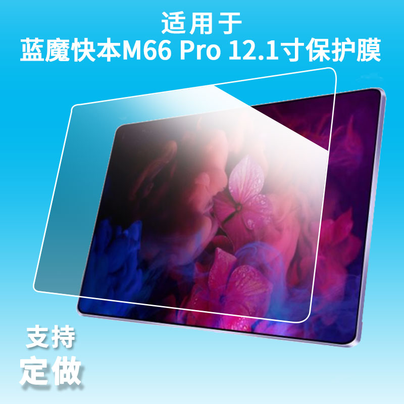 适用蓝魔快本M66 Pro 12.1寸平板屏幕贴膜非钢化膜纳米防爆膜防蓝光膜高清防指纹膜防刮膜磨砂防反光保护膜