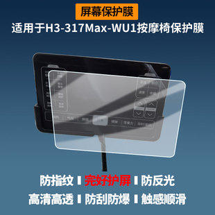 适用于海尔(Haier)H3-317Max-WU1按摩椅 屏幕膜护眼蓝光护眼膜磨砂防反光防指纹高清防爆全屏非钢化防刮膜