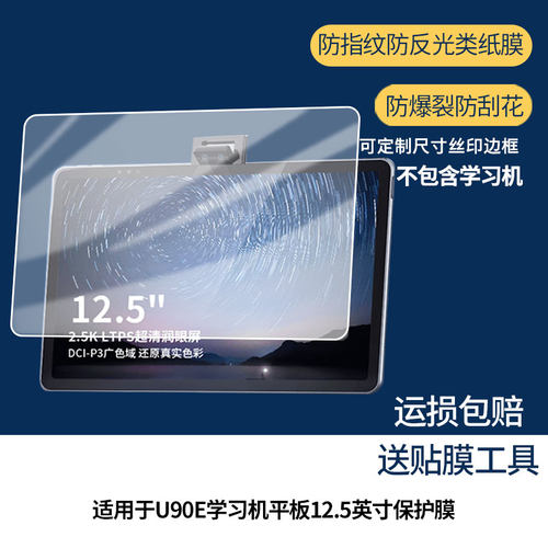 【护眼防反光】适用于优学派U90E学习机平板12.5英寸平板屏幕膜防指纹高清防爆全屏非钢化防刮膜