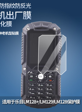 适用于乐目LM128+/LM129/LM128/A1100H手机屏幕贴膜软性钢化膜防蓝光膜磨砂膜高清防刮防指纹保护膜