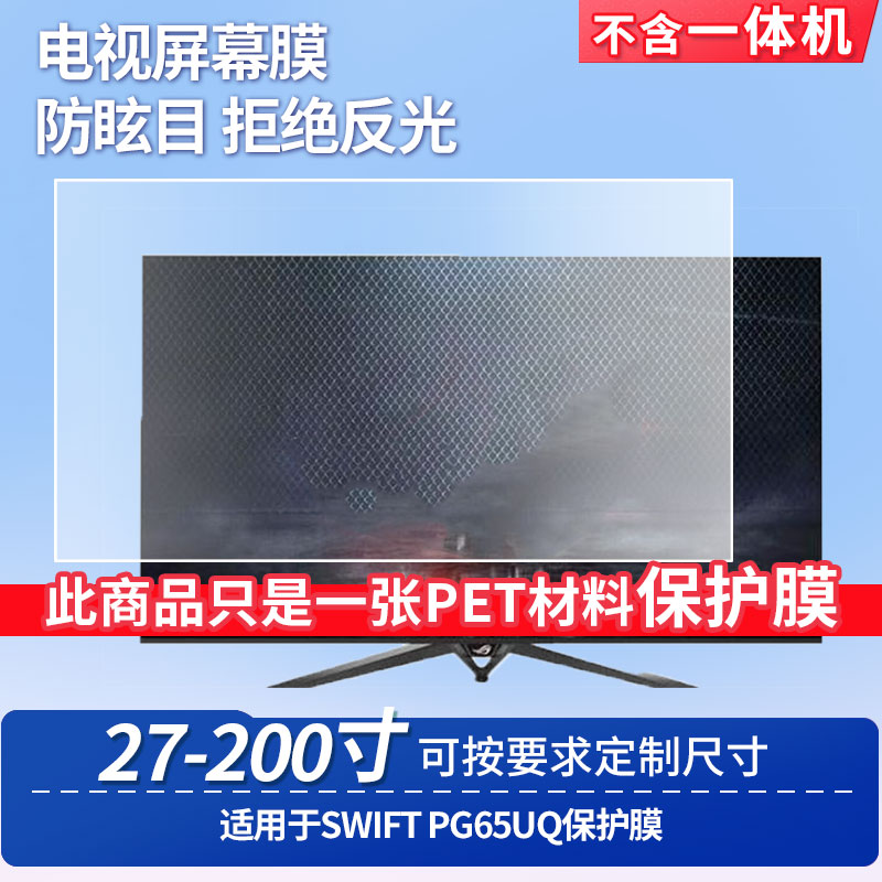适用于华硕ROG SWIFT PG65UQ屏幕保护贴膜高清防蓝光膜防爆耐刮磨砂防指纹防反光贴膜