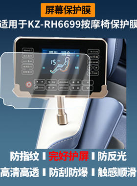 适用于Konka（康佳）KZ-RH6699按摩椅  平板屏幕膜护眼防反光防指纹高清防爆全屏非钢化防刮膜