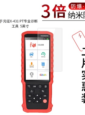 适用于元征X-431?PT纳米防爆膜专业诊断工具5英寸高清屏幕膜防刮防摔防指纹膜防蓝光膜非钢化保护贴膜磨砂膜