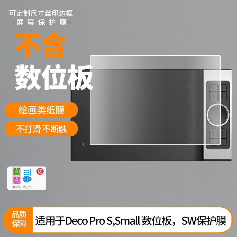 适用于XPPEN Deco Pro S,Small 数位板,SW数位屏屏幕贴膜绘画类纸膜纳米防爆防刮防指纹手绘屏保护贴膜图片