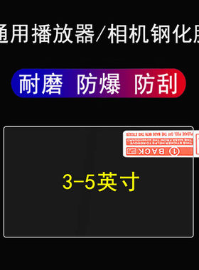 适用于通用播放器mp3钢化膜5寸相机游戏机钢化膜3寸屏幕贴膜mp4保护膜佳能/尼康/索尼/松下单反相机贴膜