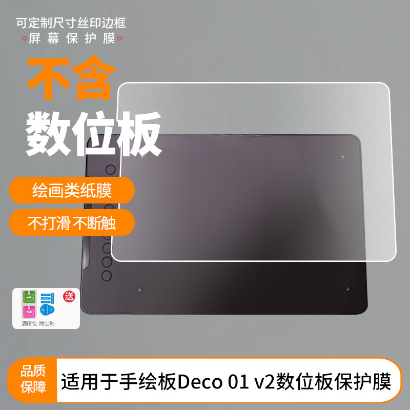 适用于XP-Pen手绘板Deco 01 v2数位板屏幕贴膜绘画类纸膜纳米防爆防刮防指纹手绘屏保护贴膜