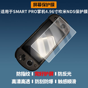 适用于TRIMUI SMART PRO掌机4.96寸吹米NDS 屏幕贴膜非钢化膜高清防蓝光膜纳米防爆防刮花膜磨砂防指纹