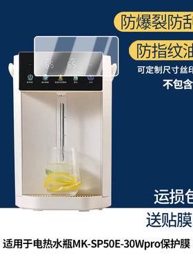 适用美的电热水瓶MK-SP50E-30Wpro 屏幕贴膜非钢化膜纳米防爆膜防蓝光膜高清防指纹膜防刮膜磨砂防反光保护膜
