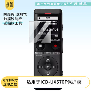 适用于索尼ICD-UX570F录音笔屏幕贴膜软性钢化膜防爆高清防指纹保护膜防刮磨砂防反光膜保护膜