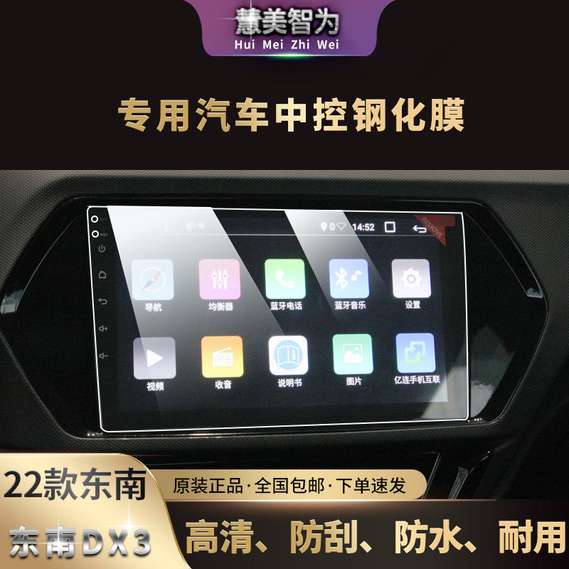 专用于22东南dx3导航钢化膜图片