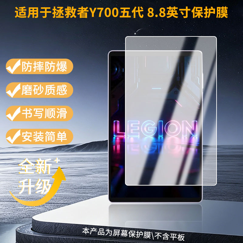 适用于联想拯救者Y700五代 8.8英寸屏幕膜护眼蓝光膜磨砂防反光防指纹膜高清防爆全屏膜非钢化保护膜绿光膜图片