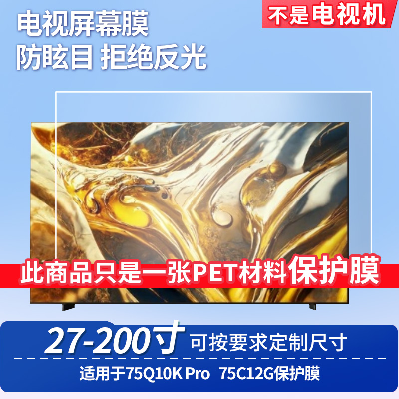 适用于TCL 75Q10K Pro TCL 75C12G  显示器屏幕贴膜软性钢化膜纳米防爆膜防蓝光膜高清防指纹膜防刮膜保护膜