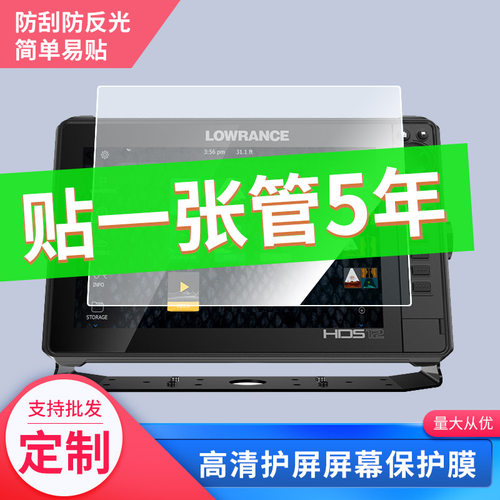 适用于于劳伦斯HDS 12 LIVE探鱼器贴膜钢化玻璃膜类纸膜防爆膜高清防蓝光膜防窥膜保护膜定做贴膜丝印保护膜
