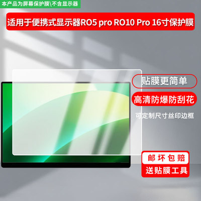 适用于Ehomewei便携式显示器RO5 pro RO10 Pro屏幕16寸屏幕贴膜软性钢化膜防爆膜高清防蓝光膜高清防指纹膜