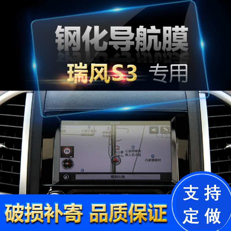 适用于瑞风S2 S3 S5 M5 导航钢化玻璃膜仪表盘中控显示器屏导航保