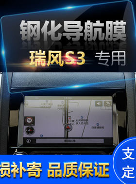 适用于瑞风S2 S3 S5 M5 导航钢化玻璃膜仪表盘中控显示器屏导航保