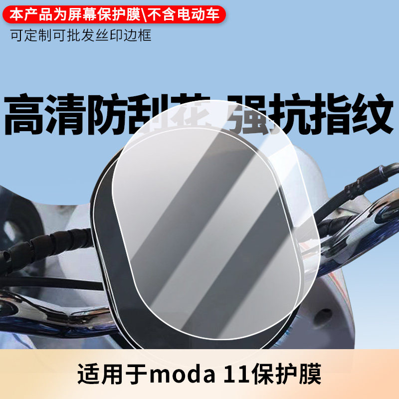 适用于绿源moda 11 电动车仪表屏幕膜磨砂防反光膜软钢化膜防