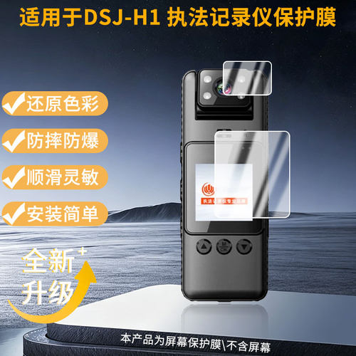 适用于执法1号DSJ-H1 执法记录仪屏幕全屏贴膜防指纹膜钢化软膜高清防爆防反光膜护眼防蓝光护眼保护膜