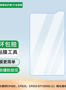 适用华为EP680对讲机电池 TD Tech成都鼎桥EP650 BTY3000LI11屏幕贴膜高清防刮防爆钢化玻璃膜保护贴膜