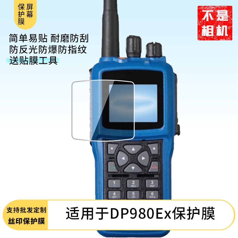 适用于于 科立讯（kirisun）DP980Ex屏幕贴膜软性钢化膜防爆高清防指纹保护膜防刮磨砂防反光膜保护膜