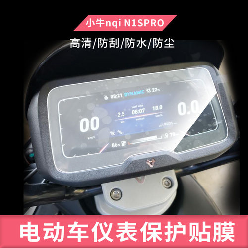适用于于小牛nqi N1SPRO仪表屏幕膜磨砂防反光膜软钢化膜防刮膜膜高清防指纹膜贴膜蓝光膜