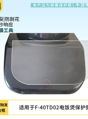 适用于九阳F-40TD02电饭煲 平板屏幕贴膜软性钢化膜防爆膜防蓝光膜高清防指纹膜防刮膜保护膜