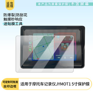 适用于九音摩托车记录仪JYMOT1 5寸 屏幕贴膜软性钢化膜护眼防蓝光膜磨砂膜高清防刮防指纹保护膜