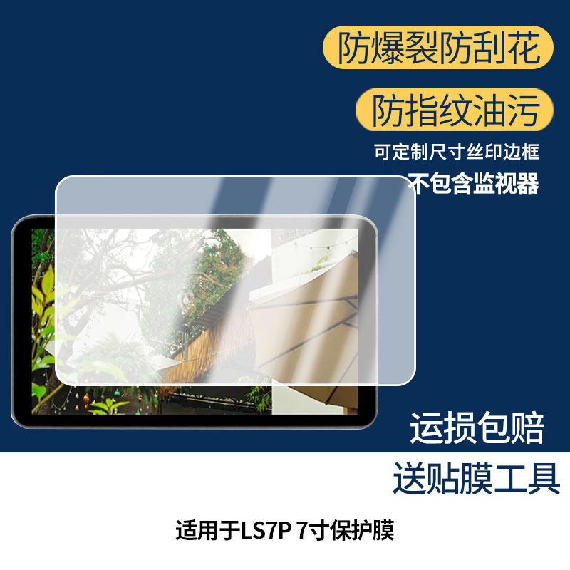 适用艾肯LS7P 7寸 屏幕贴膜非钢化膜纳米防爆膜防蓝光膜高清防指纹膜防刮膜磨砂防反光保护膜