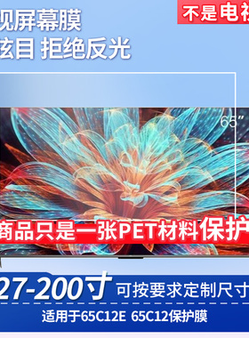 适用于TCL 65C12E TCL 65C12 显示器屏幕贴膜软性钢化膜纳米防爆膜防蓝光膜高清防指纹膜防刮膜保护膜