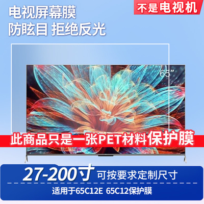 适用于TCL 65C12E TCL 65C12 显示器屏幕贴膜软性钢化膜纳米防爆膜防蓝光膜高清防指纹膜防刮膜保护膜