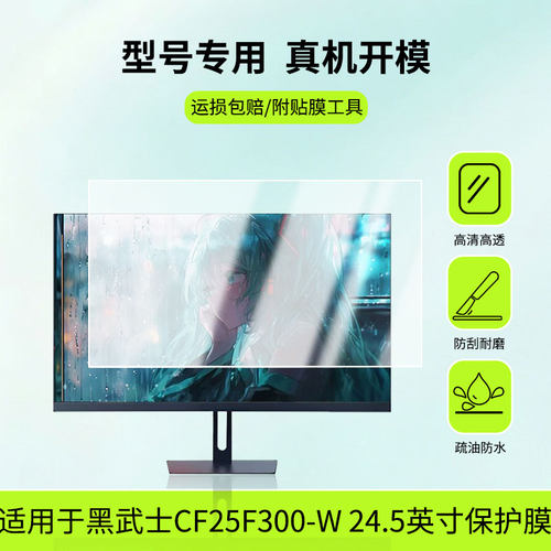 适用雷神黑武士CF25F300-W 24.5英寸屏幕贴膜防爆耐刮磨砂防蓝光