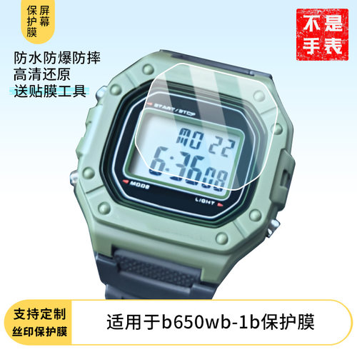 适用于卡西欧b650wb-1b手表屏幕贴膜高清防爆钢化玻璃膜保护膜
