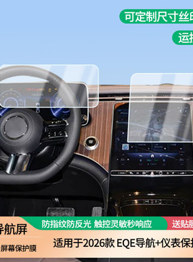 适用于2026款奔驰EQE导航+仪表中控显示屏膜防指纹防刮高清膜防反光磨砂钢化软膜内饰改装保护贴膜