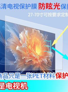 适用于工厂定制一体机65寸以上屏幕保护膜防辐射防眩光防反光防刮伤易贴屏膜