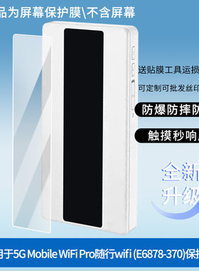 适用于华为5G Mobile WiFi Pro随行wifi (E6878-370)屏幕贴膜软性钢化膜防爆高清防指纹保护膜防刮磨砂防反光