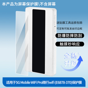 适用于华为5G Mobile WiFi Pro随行wifi (E6878-370)屏幕贴膜软性钢化膜防爆高清防指纹保护膜防刮磨砂防反光