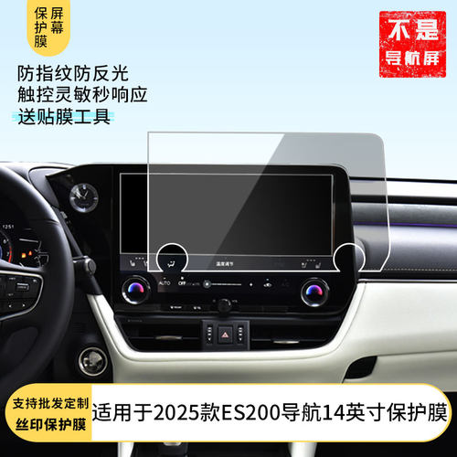 适用于2025款雷克萨斯ES200导航14英寸 屏幕贴膜高清钢化膜防指纹膜磨砂防反光膜防晒膜中控显示屏保护膜膜