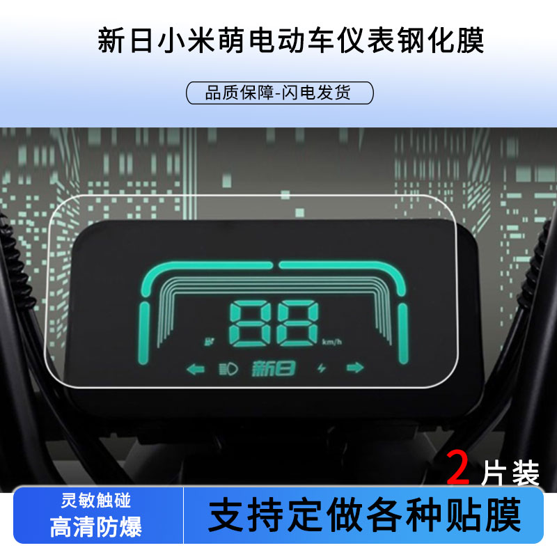 适用适用于新日小米萌/新日rc6/新日XR500DQT-3U/新日C5,C6/新日F6/新日FV6/TDT4970Z仪表钢化贴膜防爆钢化玻
