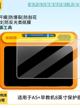 适用于爱学宝A5+早教机8英寸 平板屏幕贴膜软性钢化膜防爆膜防蓝光膜高清防指纹膜防刮膜保护膜