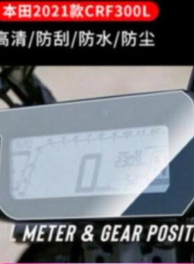 适用适用于21款本田CRF300L摩托车仪表膜 防水防晒防反光膜 软钢化防爆膜