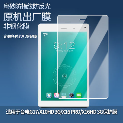 适用于台电G17/X10HD 3G/X16 PRO/X16HD 3G平板屏幕贴膜软性钢化膜防爆膜防蓝光膜高清防指纹膜防刮膜保护膜