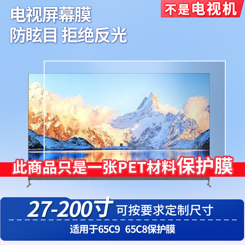 适用于TCL 65C9 TCL 65C8 显示器屏幕贴膜软性钢化膜纳米防爆膜防蓝光膜高清防指纹膜防刮膜保护膜