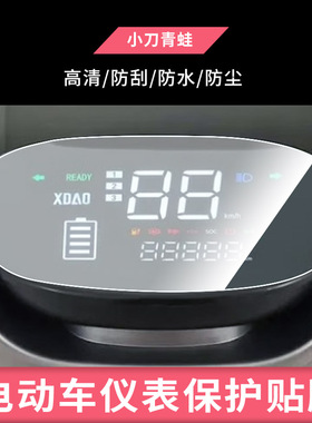 适用于于小刀青蛙电动仪表贴膜防爆膜纤维钢化膜防雨膜防晒膜摩托车屏幕保护膜工厂直销支持定做