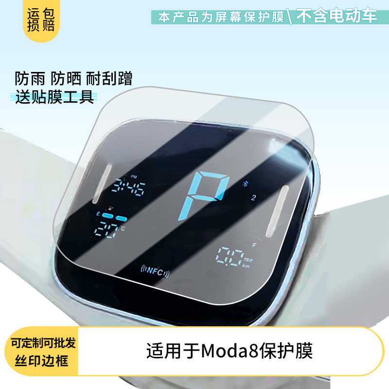 适用于 绿源Moda8 电动车仪表屏幕膜磨砂防反光膜软钢化膜防刮