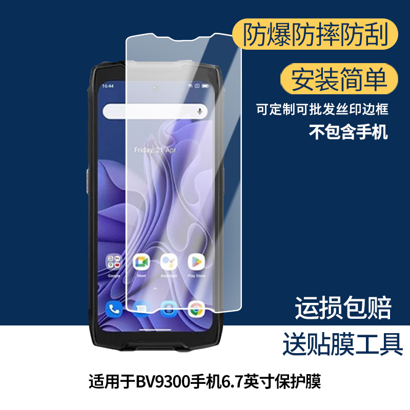 适用于Blackview BV9300手机6.7英寸手机屏幕贴膜软性钢化膜护眼防蓝光膜磨砂膜高清防刮防指纹保护膜
