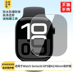 适用适用于于 苹果Apple Watch Series10 GPS版42/46mm 手表屏幕贴膜软性钢化膜高清贴膜凸面水凝膜防爆膜防