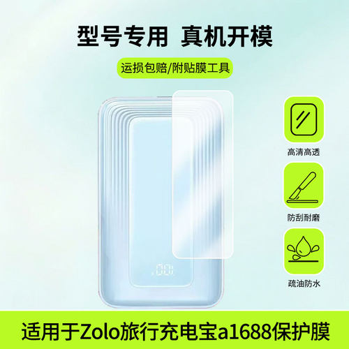 适用于ANKER安克Zolo旅行充电宝a1688屏幕全屏贴膜防指纹膜钢化软膜高清防爆防反光膜护眼防蓝光护眼保护膜