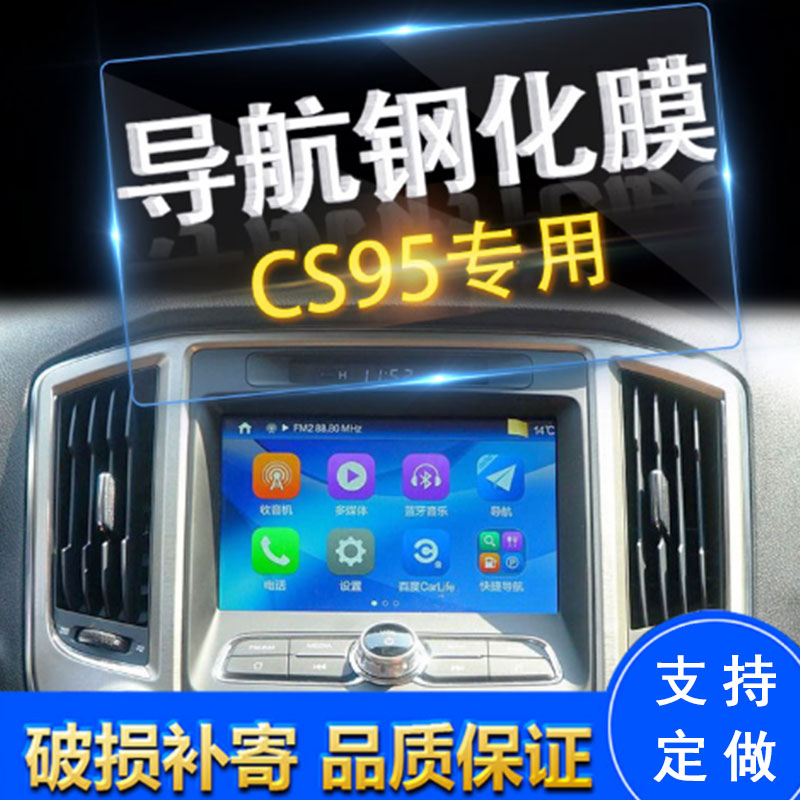 适用于汽车导航钢化玻璃膜 长安CS75 CS95 CS35导航屏幕保护膜贴