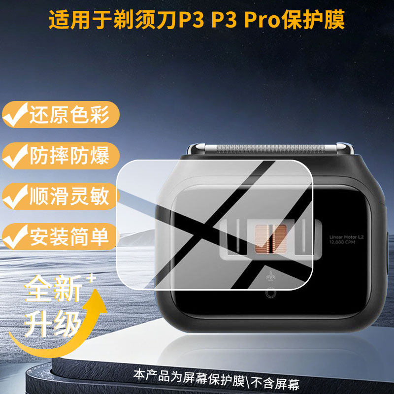 适用于徕芬剃须刀P3 P3 Pro 屏幕全屏贴膜防指纹膜钢化软膜高清防爆防反光膜护眼防蓝光护眼保护膜图片